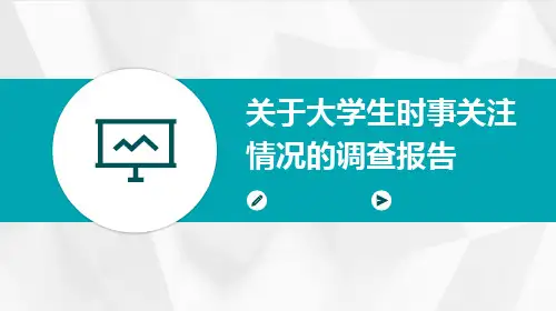 关于大学生时事关注情况的调查报告ppt