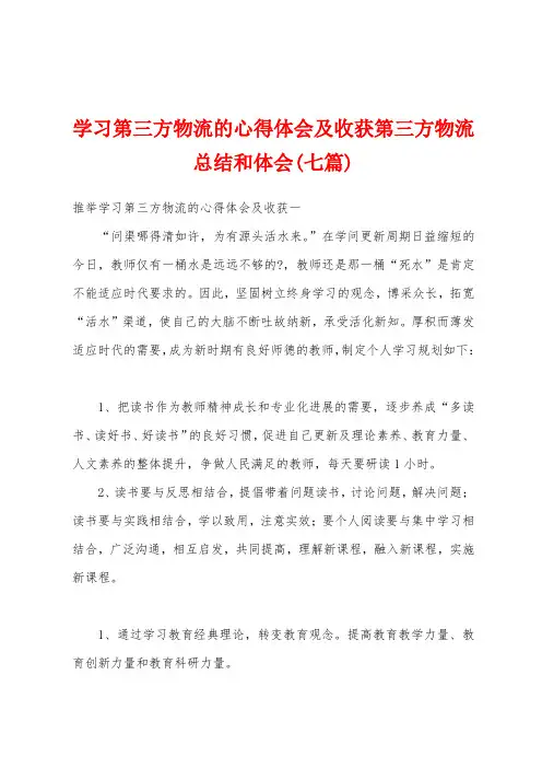 学习第三方物流的心得体会及收获第三方物流总结和体会(七篇)