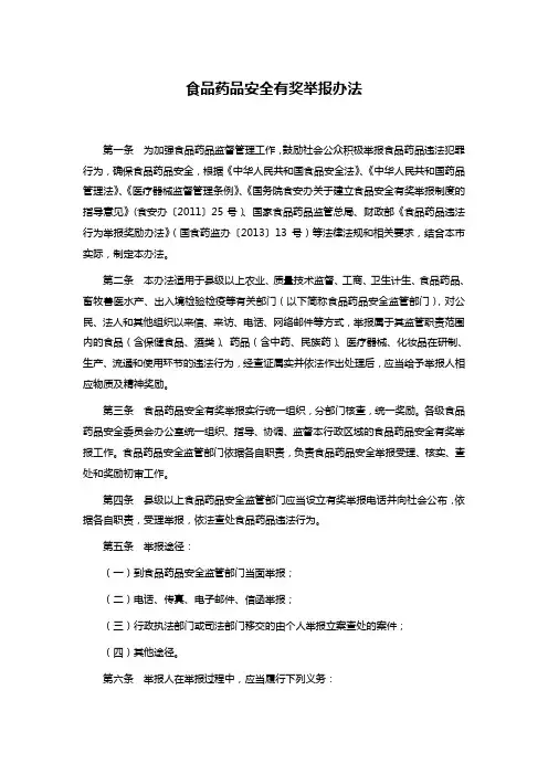 食品药品安全有奖举报办法