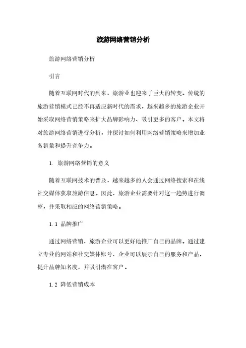 旅游网络营销分析