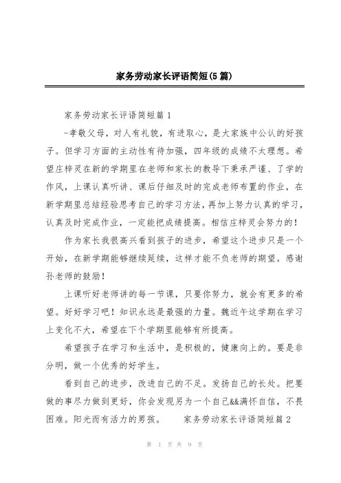 家务劳动家长评语简短(5篇)