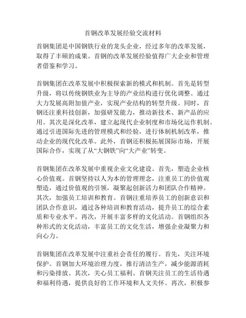 首钢改革发展经验交流材料