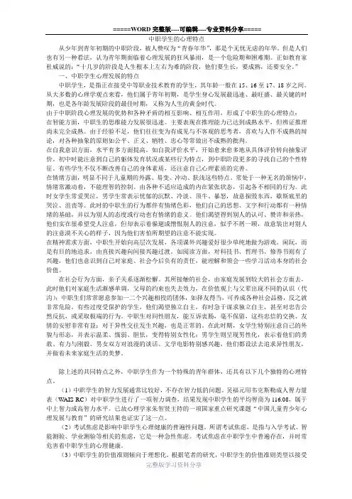 中职学生的心理特点