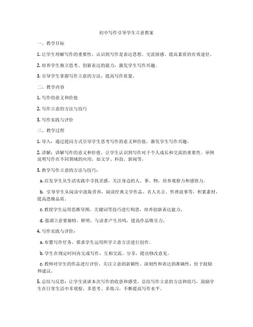初中写作引导学生立意教案