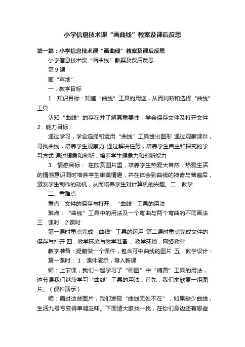 小学信息技术课“画曲线”教案及课后反思