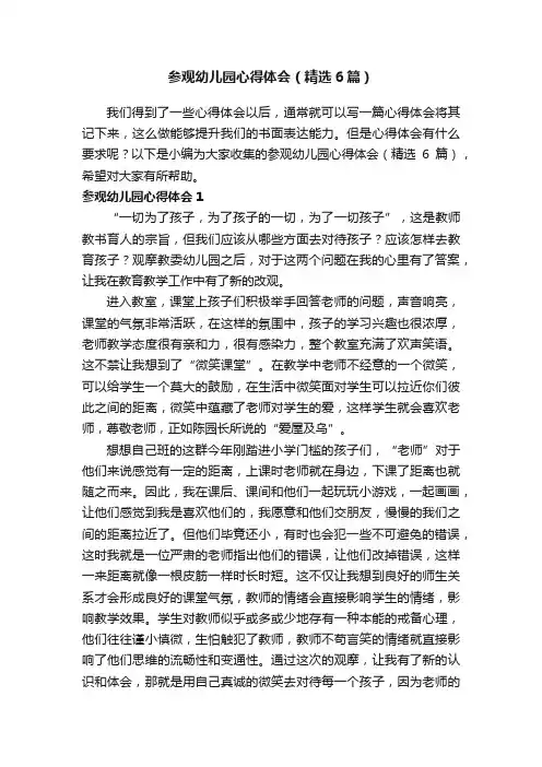 参观幼儿园心得体会（精选6篇）