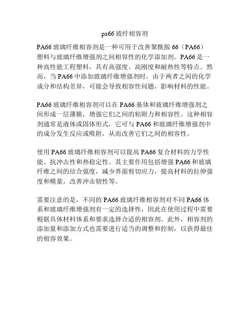 pa66玻纤相容剂
