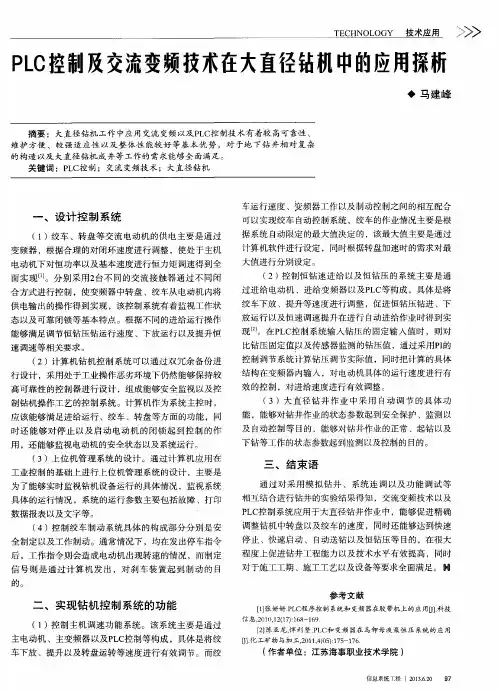 PLC控制及交流变频技术在大直径钻机中的应用探析