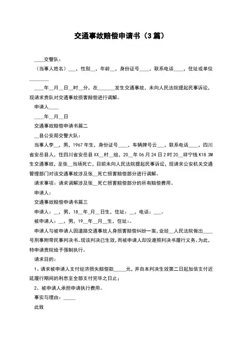 交通事故赔偿申请书(3篇)