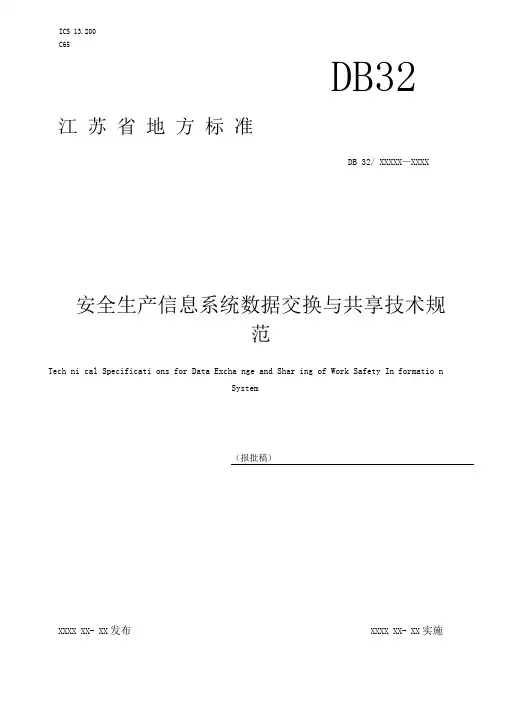 安全生产信息系统数据交换与共享技术规范