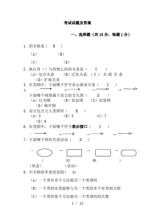 UML考试试题及答案