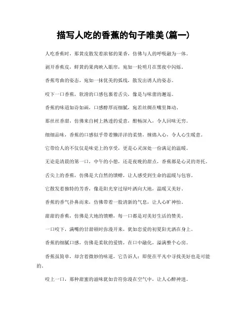 描写人吃的香蕉的句子唯美(精选2篇)