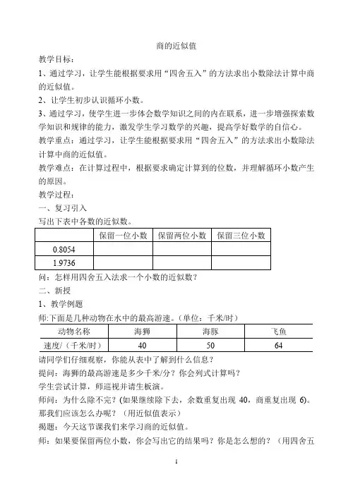 苏教版五年级上册数学  商的近似值   教学设计