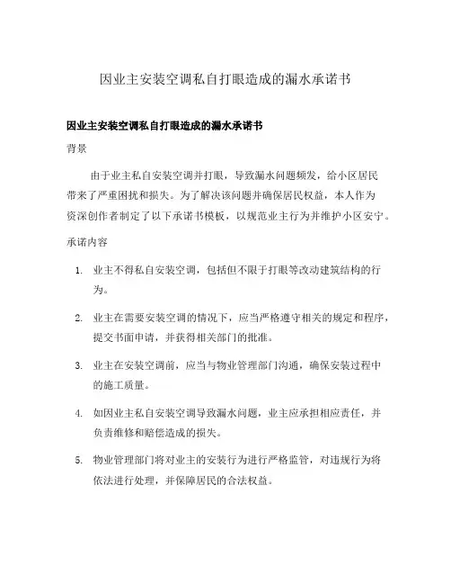 因业主安装空调私自打眼造成的漏水承诺书