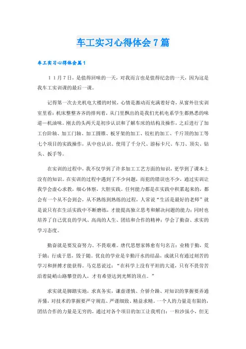 车工实习心得体会7篇