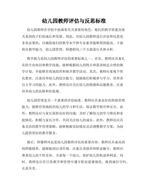 幼儿园教师评估与反思标准