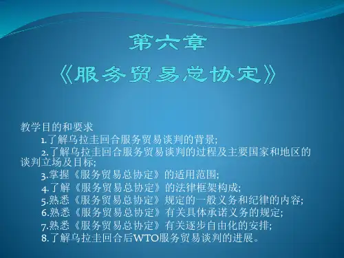 大学课程《世界贸易组织概论》PPT课件：第六章 《服务贸易总协定》