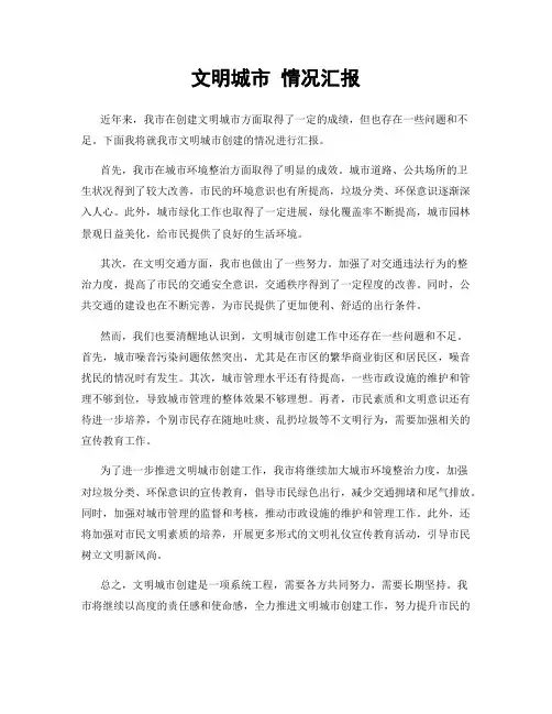 文明城市 情况汇报