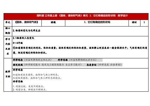 2024年湘教版三年级科学上册 4.1它们有确定的形状吗(教案)