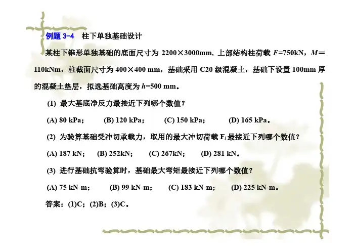 9-4 柱下独立基础设计例题