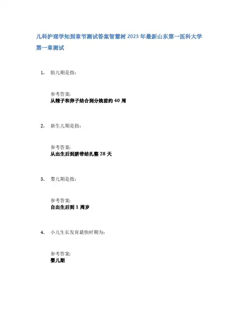 儿科护理学知到章节答案智慧树2023年山东第一医科大学