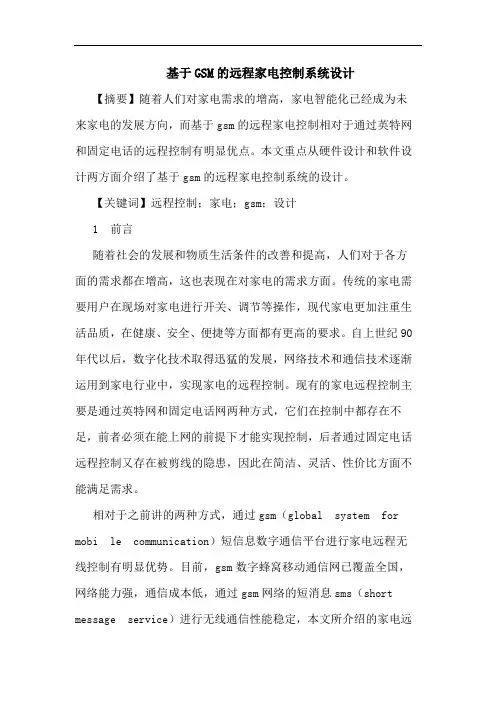 基于GSM的远程家电控制系统设计