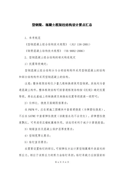 型钢梁、混凝土框架柱结构设计要点汇总