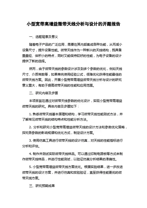 小型宽带高增益微带天线分析与设计的开题报告