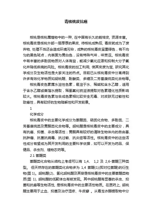 青核桃皮抗癌