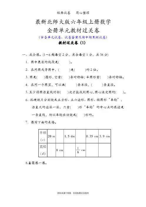 最新北师大版六年级上册数学整册单元试卷含答案
