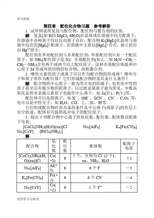 无机及分析化学第4章 习题答案教学提纲
