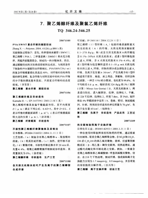 聚乙烯醇纤维及聚氯乙烯纤维