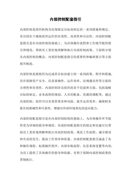 内部控制配套指引