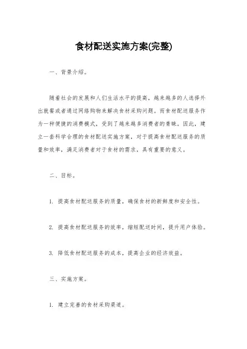 食材配送实施方案(完整)