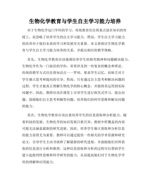 生物化学教育与学生自主学习能力培养