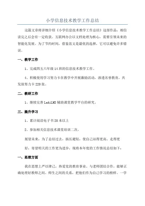 小学信息技术教学工作总结