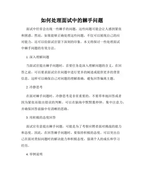 如何处理面试中的棘手问题
