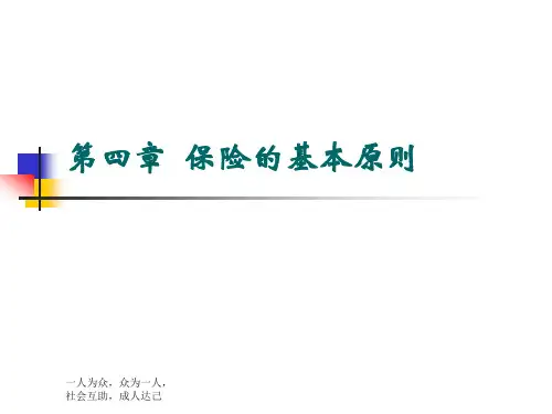 第十章  保险的基本原则