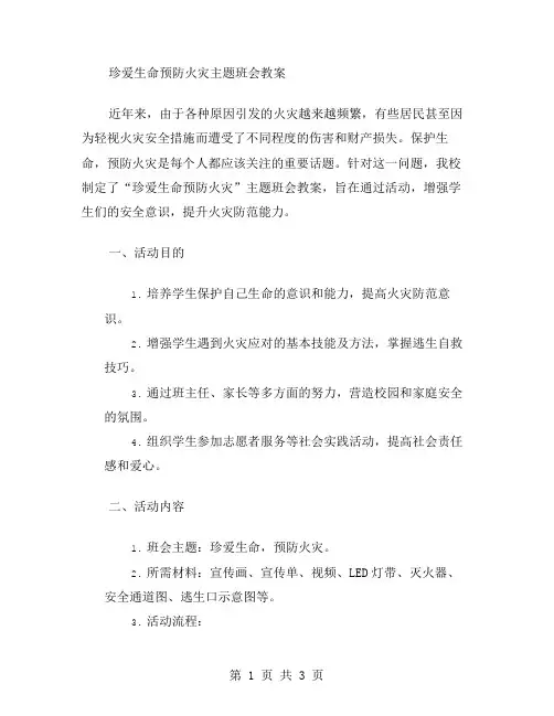 珍爱生命预防火灾主题班会教案