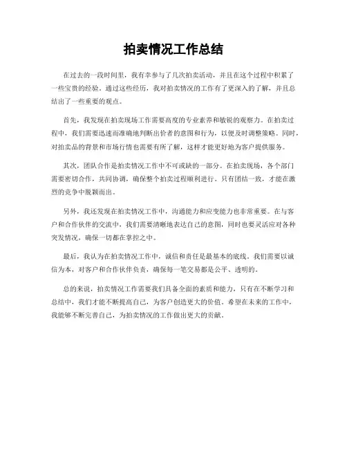拍卖情况工作总结