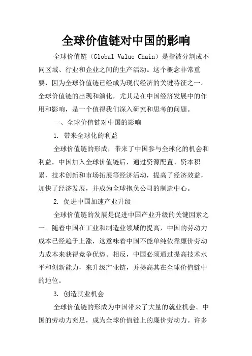 全球价值链对中国的影响
