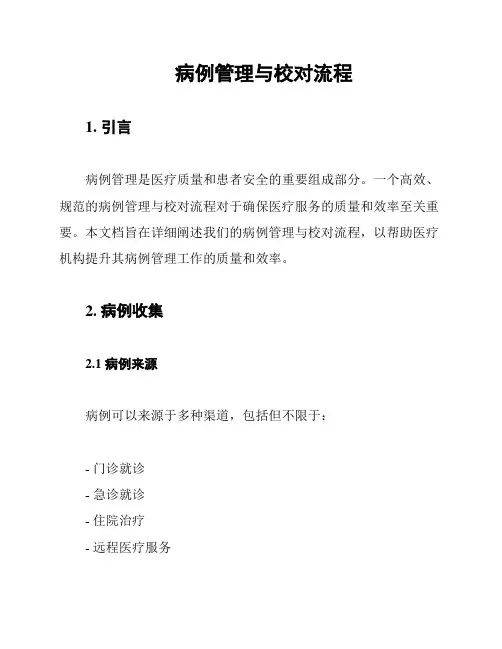 病例管理与校对流程