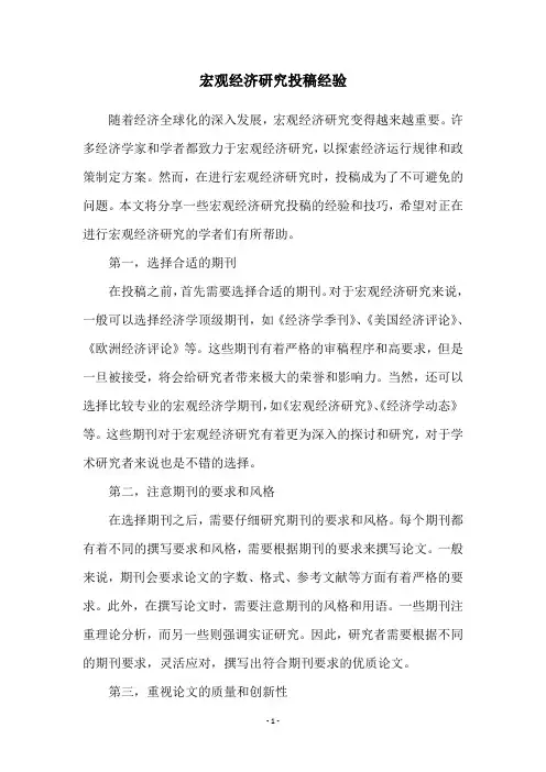 宏观经济研究投稿经验