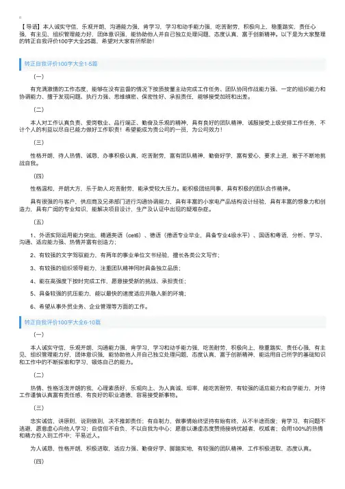 转正自我评价100字大全25篇