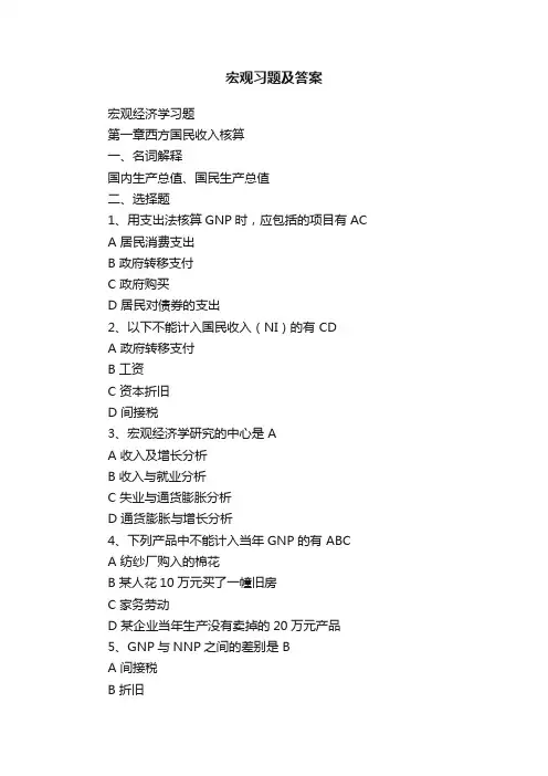 宏观习题及答案