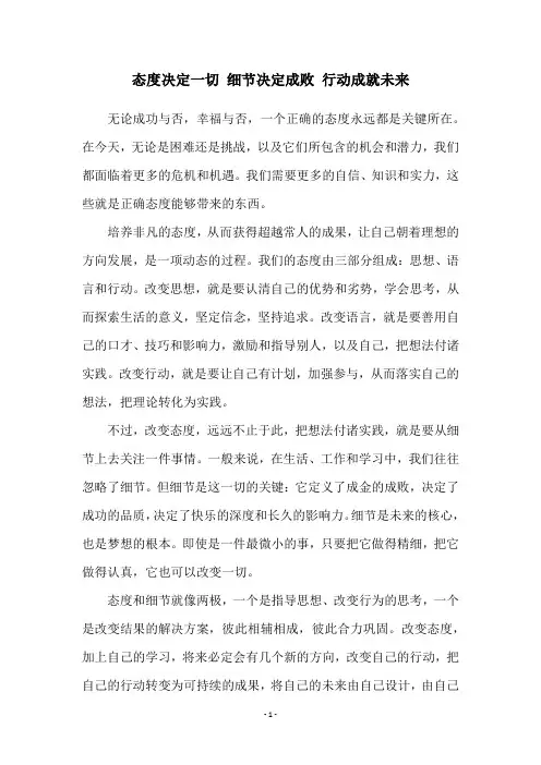 态度决定一切 细节决定成败 行动成就未来