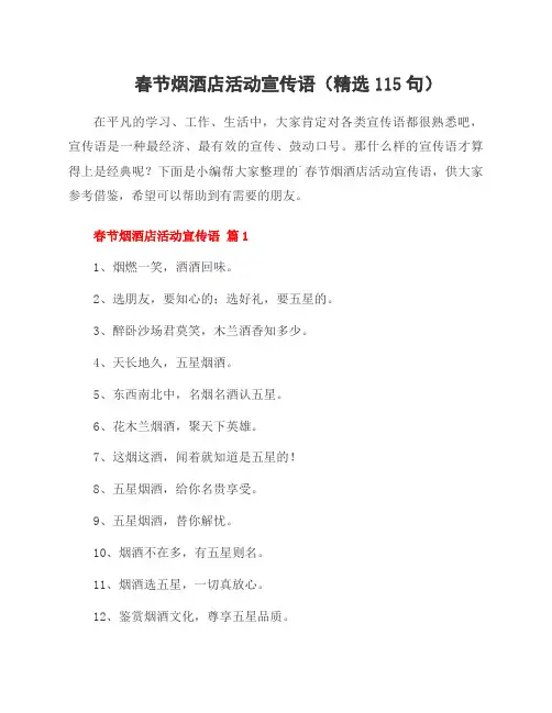 春节烟酒店活动宣传语(精选115句)