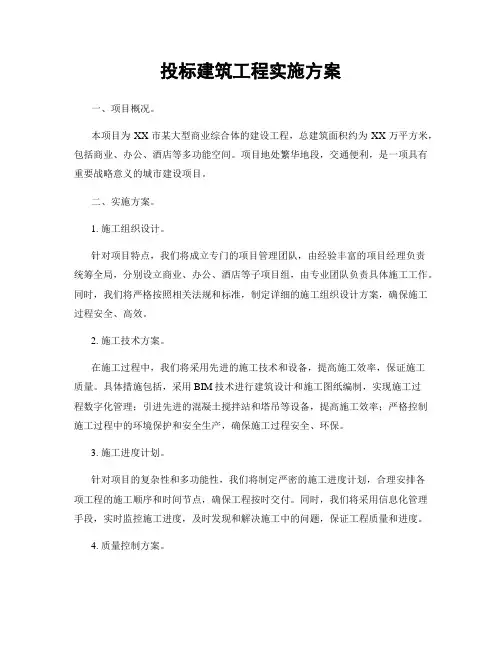 投标建筑工程实施方案