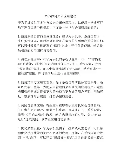 华为如何关闭应用建议
