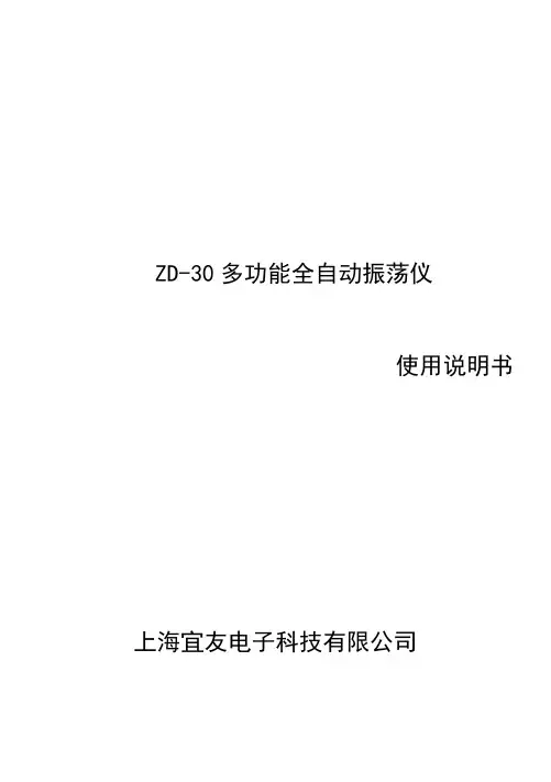 振荡仪使用说明书ZD-30